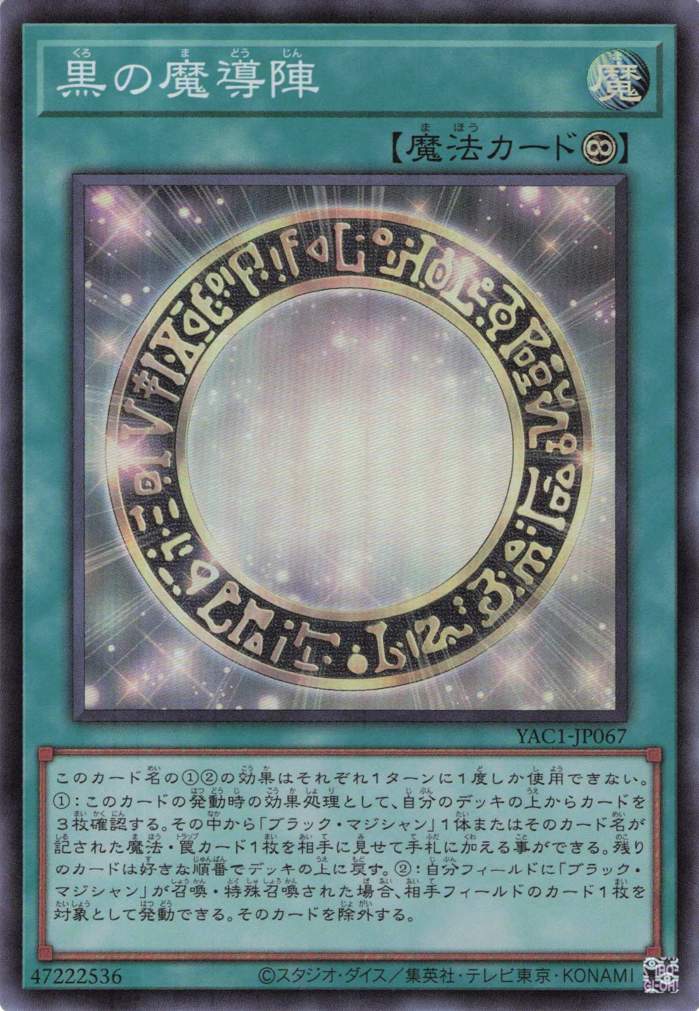 黒の魔導陣【SR】〈YAC1-JP067〉